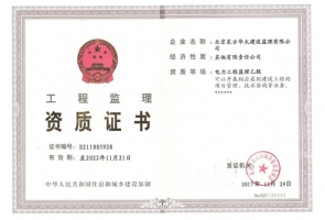 電力工程監(jiān)理乙級(jí)資質(zhì)證書